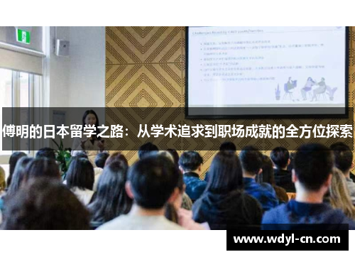 傅明的日本留学之路：从学术追求到职场成就的全方位探索