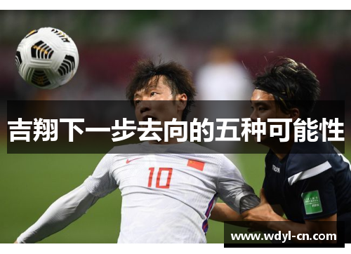 吉翔下一步去向的五种可能性