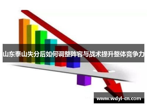 山东泰山失分后如何调整阵容与战术提升整体竞争力