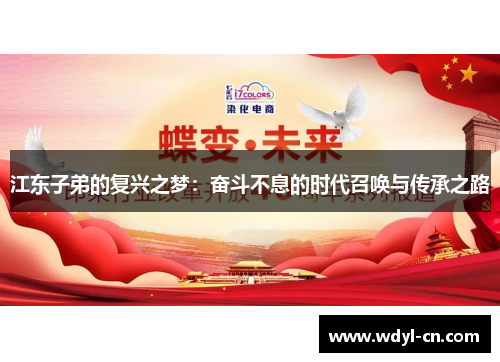 江东子弟的复兴之梦：奋斗不息的时代召唤与传承之路