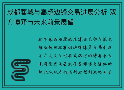 成都蓉城与塞超边锋交易进展分析 双方博弈与未来前景展望