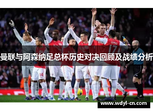 曼联与阿森纳足总杯历史对决回顾及战绩分析