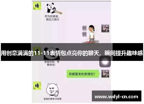用创意满满的11-11表情包点亮你的聊天，瞬间提升趣味感