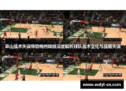 泰山战术失误导致梅州降级深度解析球队战术变化与战略失误