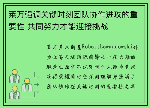 莱万强调关键时刻团队协作进攻的重要性 共同努力才能迎接挑战