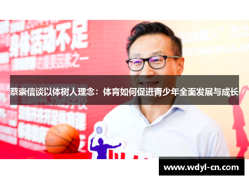 蔡崇信谈以体树人理念：体育如何促进青少年全面发展与成长