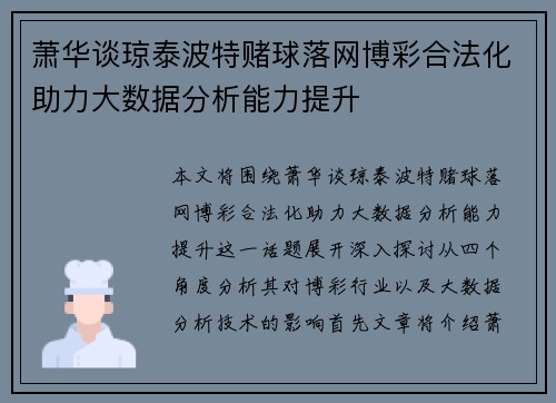 萧华谈琼泰波特赌球落网博彩合法化助力大数据分析能力提升