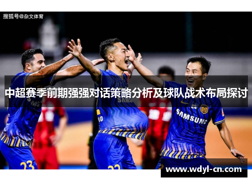 中超赛季前期强强对话策略分析及球队战术布局探讨