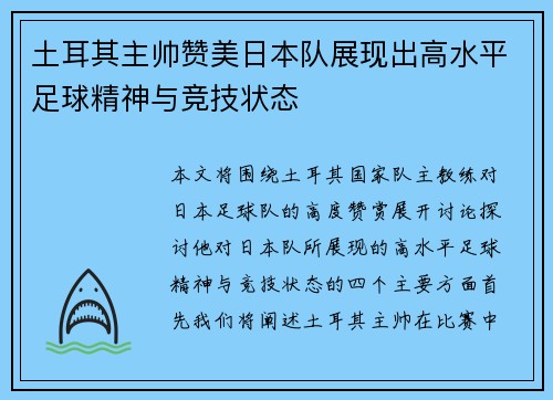 土耳其主帅赞美日本队展现出高水平足球精神与竞技状态