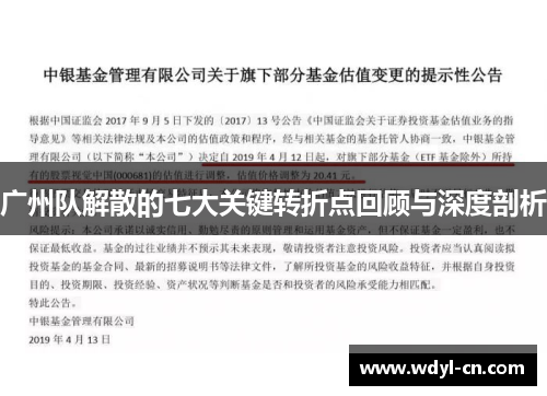 广州队解散的七大关键转折点回顾与深度剖析