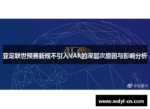 亚足联世预赛新规不引入VAR的深层次原因与影响分析