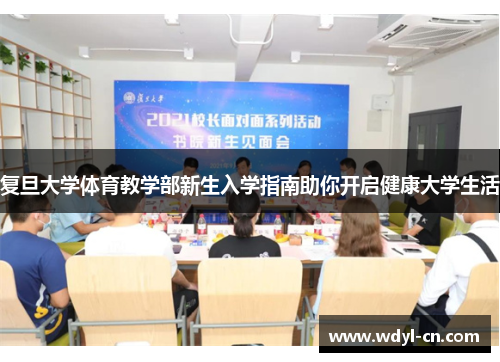 复旦大学体育教学部新生入学指南助你开启健康大学生活