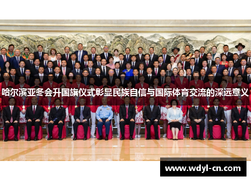 哈尔滨亚冬会升国旗仪式彰显民族自信与国际体育交流的深远意义