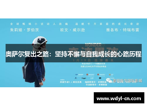 奥萨尔复出之路：坚持不懈与自我成长的心路历程