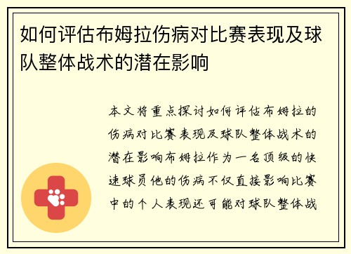 如何评估布姆拉伤病对比赛表现及球队整体战术的潜在影响