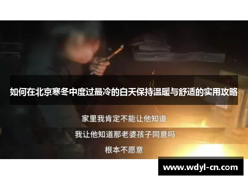 如何在北京寒冬中度过最冷的白天保持温暖与舒适的实用攻略