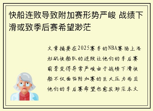 快船连败导致附加赛形势严峻 战绩下滑或致季后赛希望渺茫