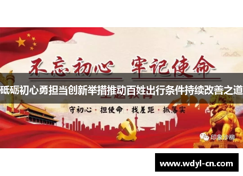 砥砺初心勇担当创新举措推动百姓出行条件持续改善之道