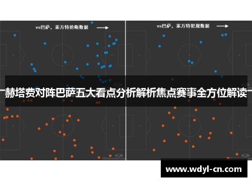 赫塔费对阵巴萨五大看点分析解析焦点赛事全方位解读