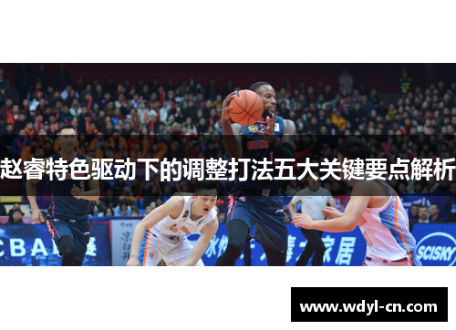 赵睿特色驱动下的调整打法五大关键要点解析