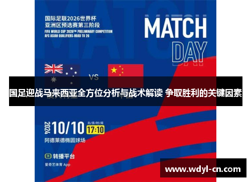国足迎战马来西亚全方位分析与战术解读 争取胜利的关键因素
