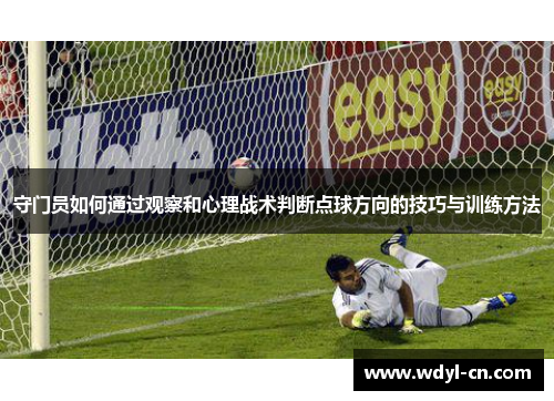 守门员如何通过观察和心理战术判断点球方向的技巧与训练方法