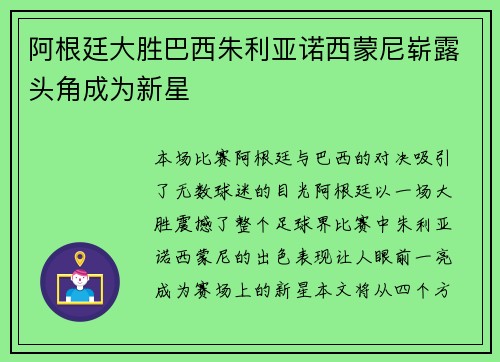 阿根廷大胜巴西朱利亚诺西蒙尼崭露头角成为新星