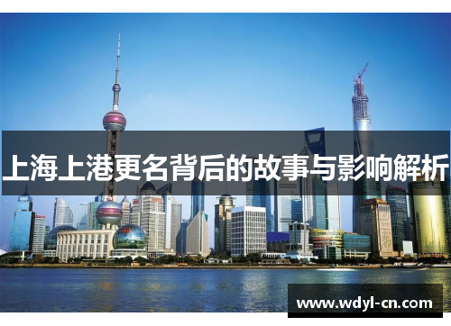 上海上港更名背后的故事与影响解析