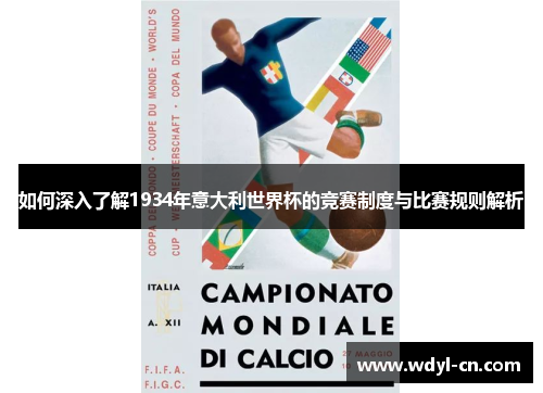 如何深入了解1934年意大利世界杯的竞赛制度与比赛规则解析
