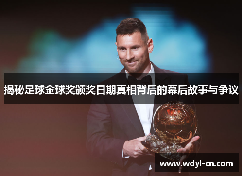 揭秘足球金球奖颁奖日期真相背后的幕后故事与争议