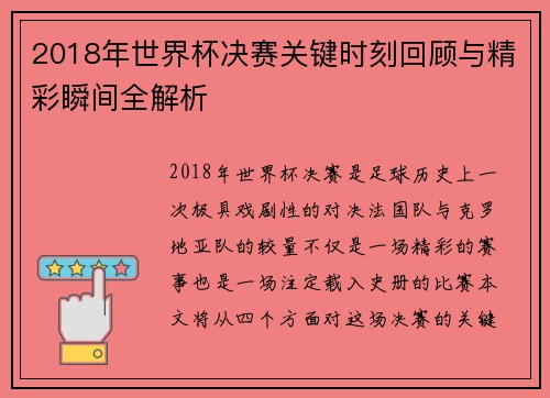 2018年世界杯决赛关键时刻回顾与精彩瞬间全解析