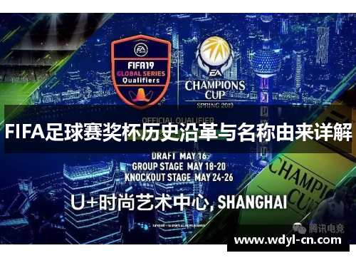 FIFA足球赛奖杯历史沿革与名称由来详解