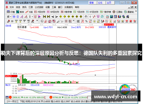 勒夫下课背后的深层原因分析与反思：德国队失利的多重因素探究