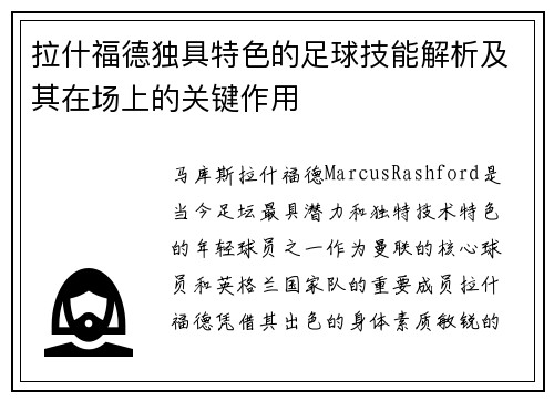 拉什福德独具特色的足球技能解析及其在场上的关键作用