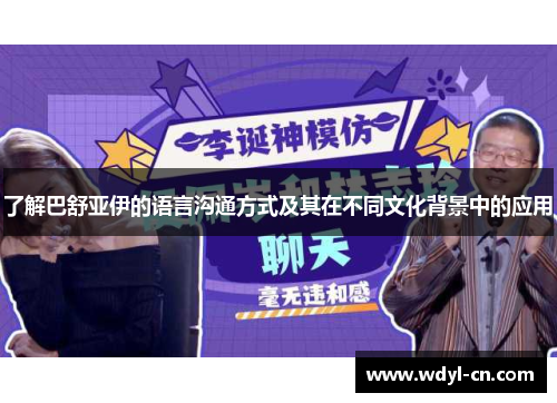 了解巴舒亚伊的语言沟通方式及其在不同文化背景中的应用