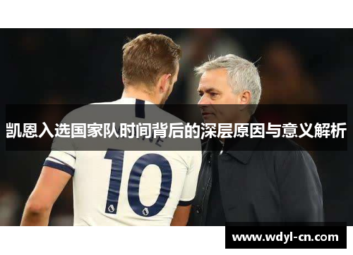 凯恩入选国家队时间背后的深层原因与意义解析