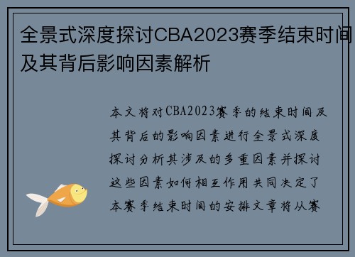 全景式深度探讨CBA2023赛季结束时间及其背后影响因素解析