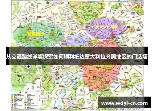 从交通路线详解探索如何顺利抵达意大利拉齐奥地区的门迭塔