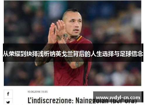 从荣耀到抉择浅析纳英戈兰背后的人生选择与足球信念