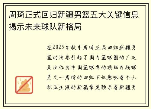 周琦正式回归新疆男篮五大关键信息揭示未来球队新格局