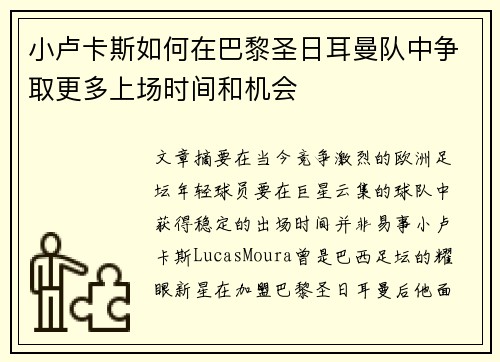 小卢卡斯如何在巴黎圣日耳曼队中争取更多上场时间和机会