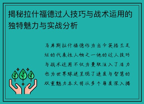 揭秘拉什福德过人技巧与战术运用的独特魅力与实战分析