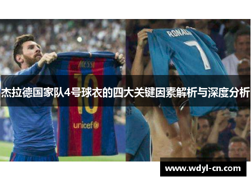 杰拉德国家队4号球衣的四大关键因素解析与深度分析