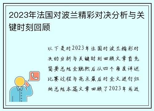 2023年法国对波兰精彩对决分析与关键时刻回顾