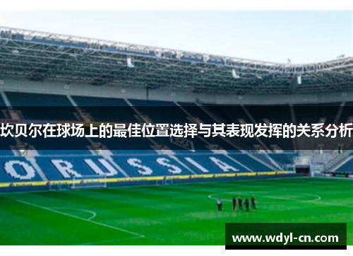 坎贝尔在球场上的最佳位置选择与其表现发挥的关系分析