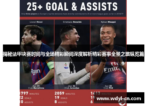 揭秘法甲决赛时间与全场精彩瞬间深度解析精彩赛事全景之旅纵览篇